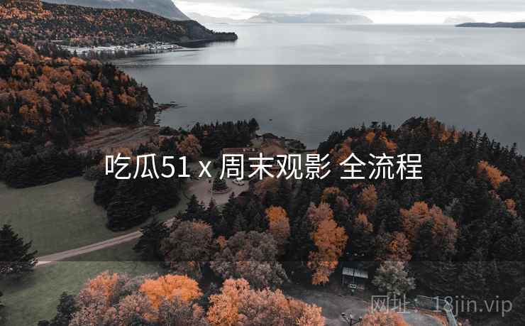 吃瓜51 x 周末观影 全流程