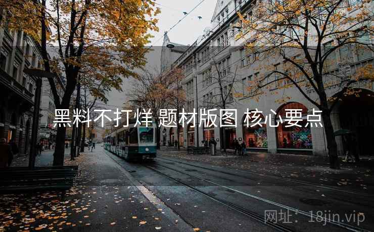 黑料不打烊 题材版图 核心要点 黑料不打烊 题材版图 核心要点