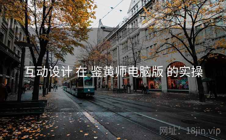 互动设计 在 鉴黄师电脑版 的实操