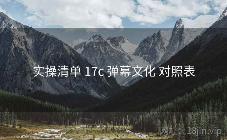 实操清单 17c 弹幕文化 对照表